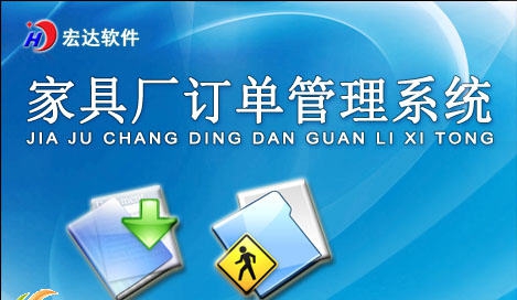 宏达家具厂订单管理系统 v1.5 宏达家具厂订单管理系统 v1.5