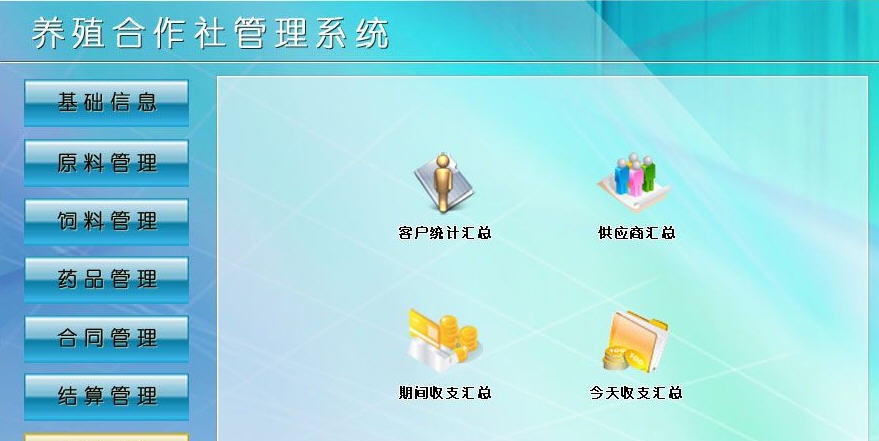 宏达养殖合作社管理系统 v1.5 宏达养殖合作社管理系统 v1.5