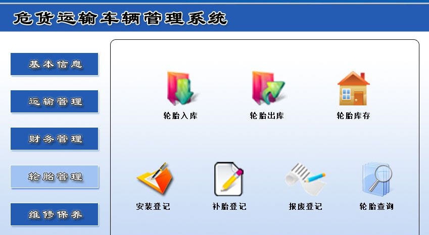 宏达危货运输车辆管理系统 v1.6 宏达危货运输车辆管理系统 v1.6