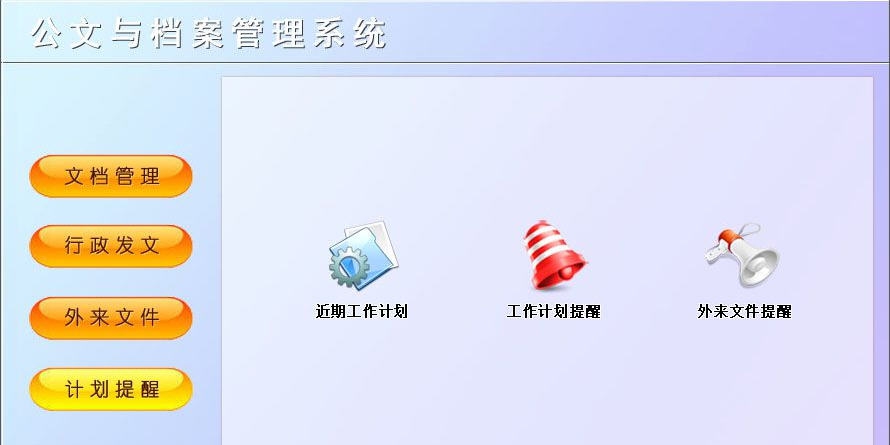 宏达公文与档案管理系统 v1.5 宏达公文与档案管理系统 v1.5