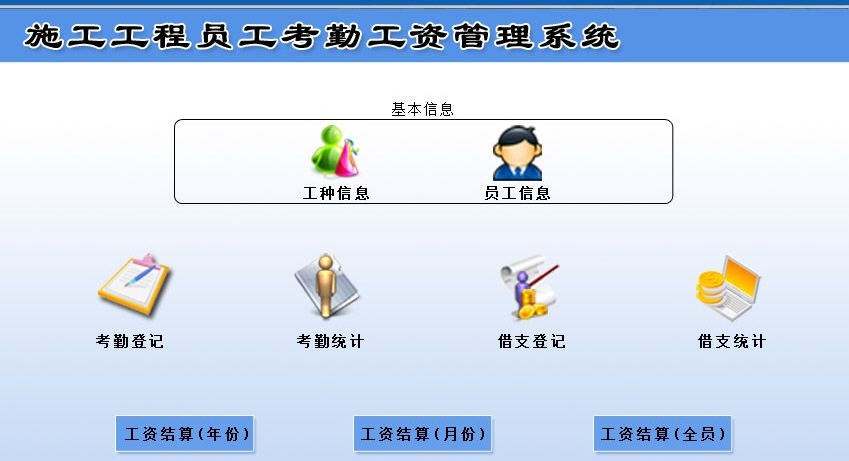 宏达施工工程员工考勤工资管理系统 v1.7