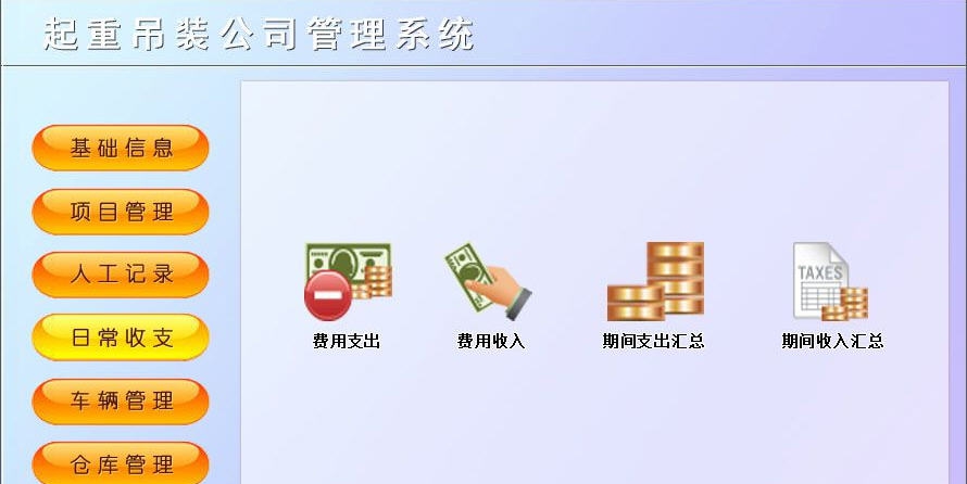 宏达起重吊装公司管理系统 v1.5 宏达起重吊装公司管理系统 v1.5