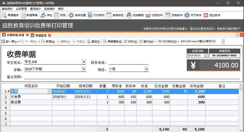 益胜教育培训收费单打印管理 v3.11 益胜教育培训收费单打印管理 v3.11