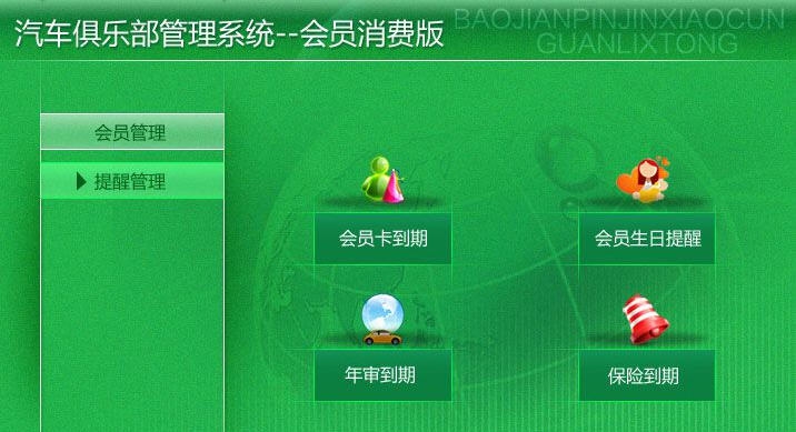 宏达汽车俱乐部管理系统 v1.5 宏达汽车俱乐部管理系统 v1.5