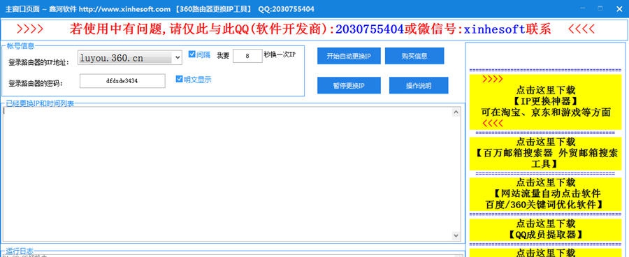 鑫河360路由器更换ip助手 v1.1.1.8 鑫河360路由器更换ip助手 v1.1.1.8
