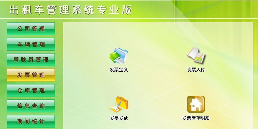 宏达出租车管理系统 v1.6 宏达出租车管理系统 v1.6