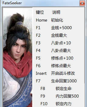 天命奇御十二项修改器 v3.4 天命奇御十二项修改器 v3.4