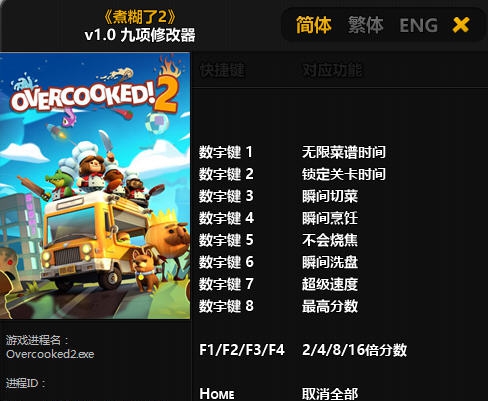 胡闹厨房2九项修改器 v3.8 胡闹厨房2九项修改器 v3.8