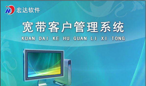 宏达宽带客户管理系统 v1.7 宏达宽带客户管理系统 v1.7