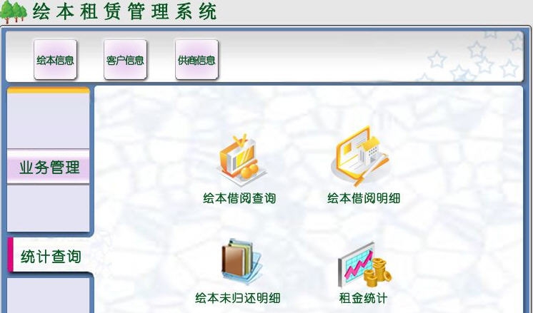 宏达绘本租赁管理系统 v1.5 宏达绘本租赁管理系统 v1.5