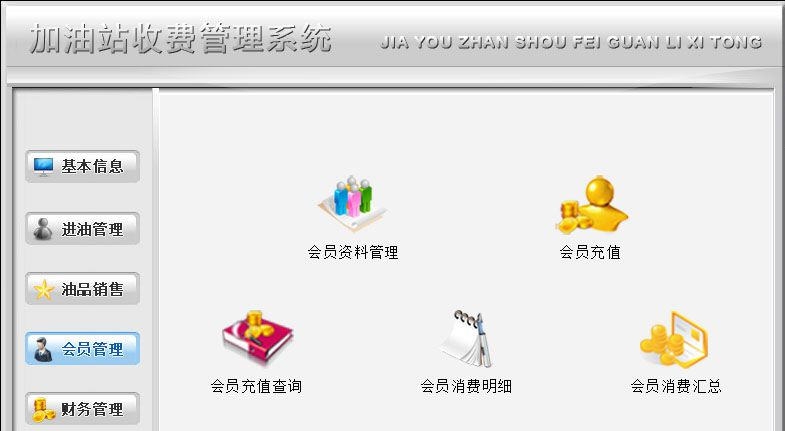 宏达加油站收费管理系统 v3.3 宏达加油站收费管理系统 v3.3