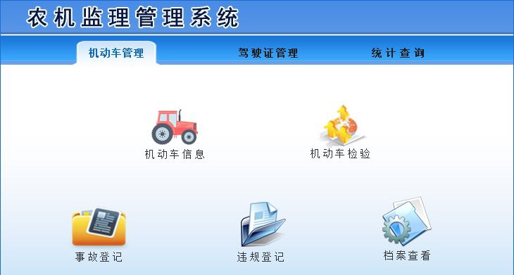宏达农机监理管理系统 v1.5 宏达农机监理管理系统 v1.5