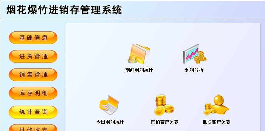 宏达烟花爆竹进销存管理系统 v6.8 宏达烟花爆竹进销存管理系统 v6.8