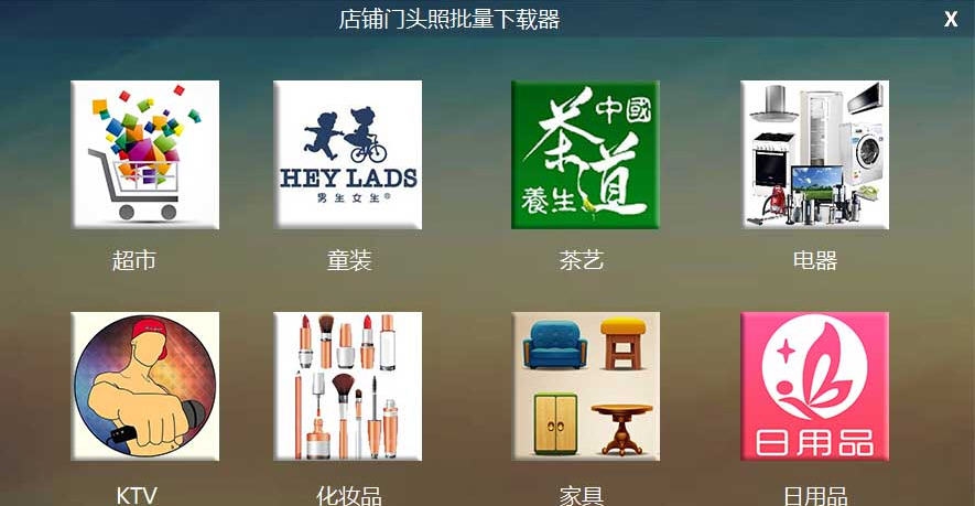 店铺门头照批量下载器 v2.8 店铺门头照批量下载器 v2.8