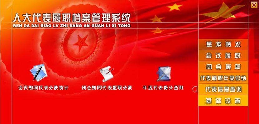 宏达人大代表履职档案管理系统 v2.6 宏达人大代表履职档案管理系统 v2.6