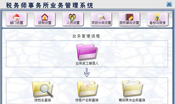 宏达税务师事务所业务管理系统 v1.6 宏达税务师事务所业务管理系统 v1.6