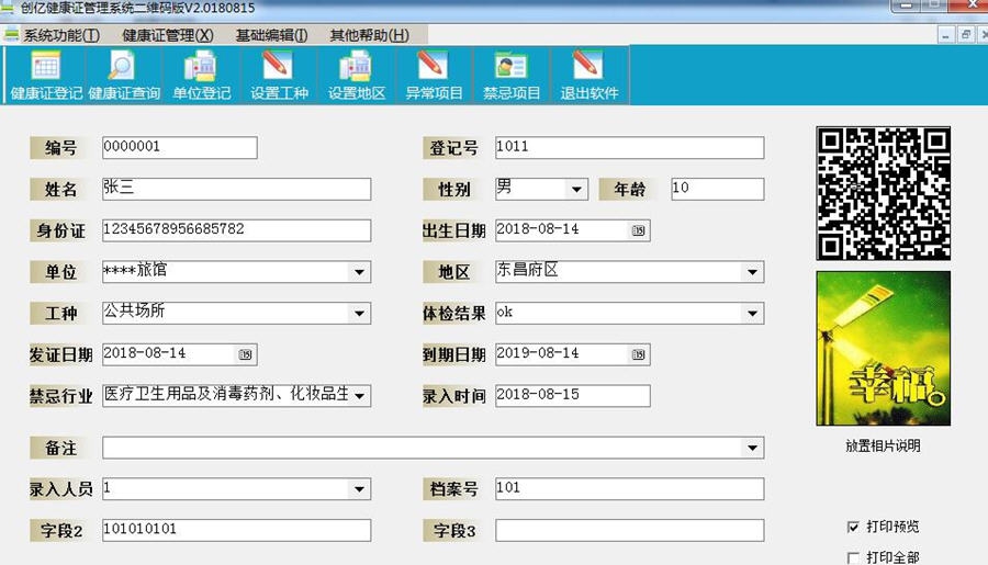 创亿健康证管理系统软件 v2.9 创亿健康证管理系统软件 v2.9
