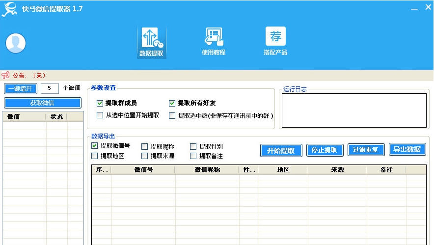 快马微信提取器 v1.15 快马微信提取器 v1.15
