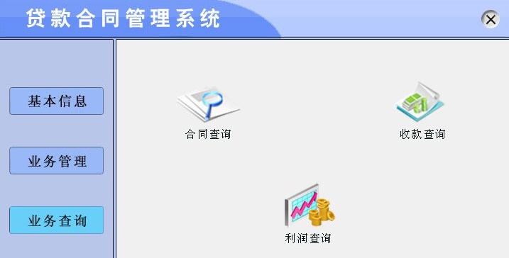 宏达贷款合同管理系统 v1.4 宏达贷款合同管理系统 v1.4