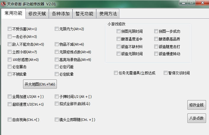 天命奇御四十项修改器 v2.06 天命奇御四十项修改器 v2.06