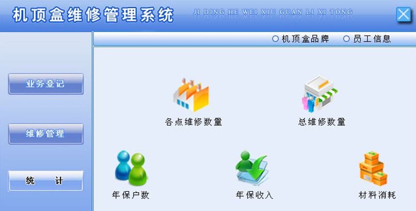宏达机顶盒维修管理系统 v1.7