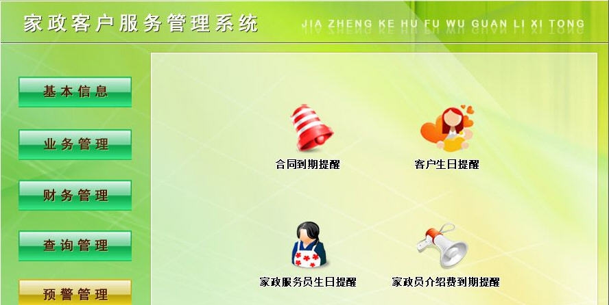宏达家政客户服务管理系统 v4.3 宏达家政客户服务管理系统 v4.3