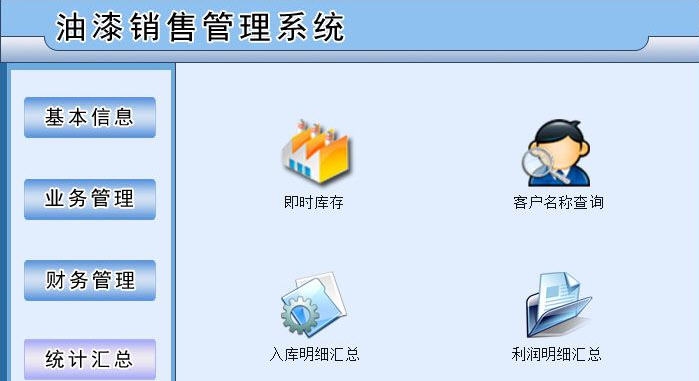宏达油漆销售管理系统 v1.3 宏达油漆销售管理系统 v1.3