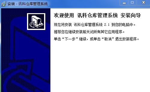 讯科仓库管理系统 v2.6 讯科仓库管理系统 v2.6