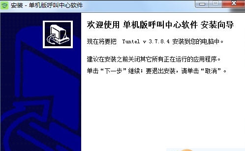 Yuntel电话自动拨号软件 v5.3.4.9 Yuntel电话自动拨号软件 v5.3.4.9