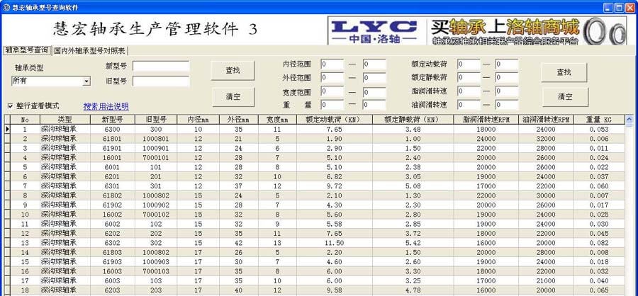 慧宏轴承型号查询软件 v1.7
