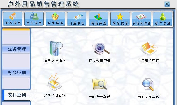 宏达户外用品销售管理系统 v1.5 宏达户外用品销售管理系统 v1.5