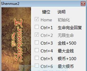 莎木1+2七项修改器 v3.5 莎木1+2七项修改器 v3.5