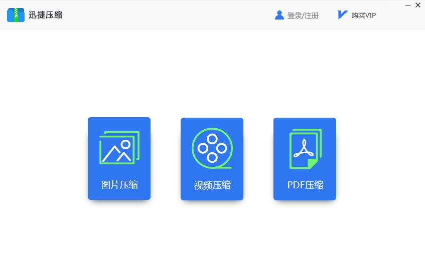 迅捷压缩软件 v1.4 迅捷压缩软件 v1.4