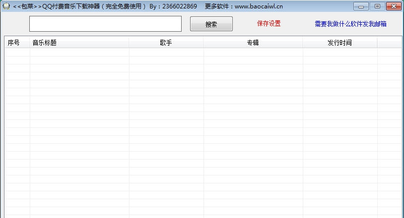 包菜QQ付费音乐下载神器 v20113 包菜QQ付费音乐下载神器 v20113