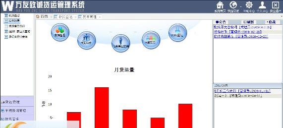 万友志诚第三方货运管理软件 v3.5 万友志诚第三方货运管理软件 v3.5
