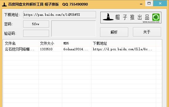 帽子推百度云盘直链解析软件 v1.7 帽子推百度云盘直链解析软件 v1.7