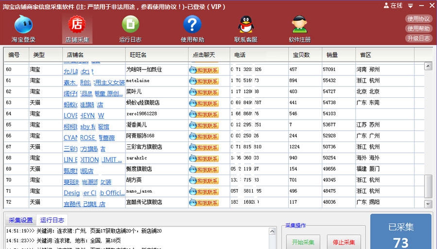 风清扬淘宝商家信息采集软件 v4.67 风清扬淘宝商家信息采集软件 v4.67