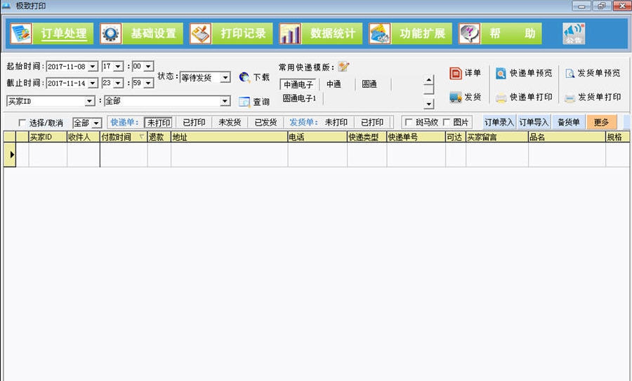 极致订单打印管理系统 v21.03.20 极致订单打印管理系统 v21.03.20