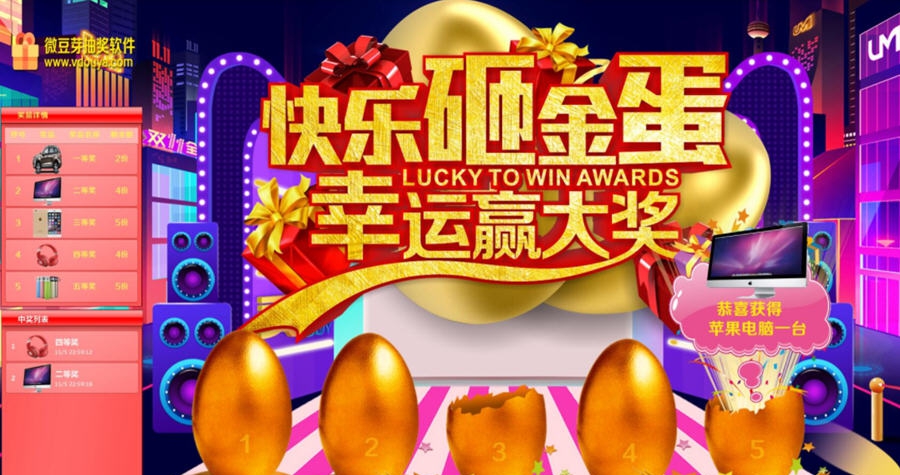 微豆芽砸金蛋抽奖软件 v3.3 微豆芽砸金蛋抽奖软件 v3.3