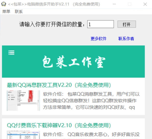 包菜电脑微信多开助手 v2.15