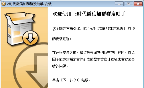 e时代微信加群群发软件 v1.2.6 e时代微信加群群发软件 v1.2.6