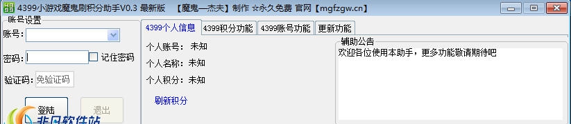 4399小游戏魔鬼助手 v0.8 4399小游戏魔鬼助手 v0.8
