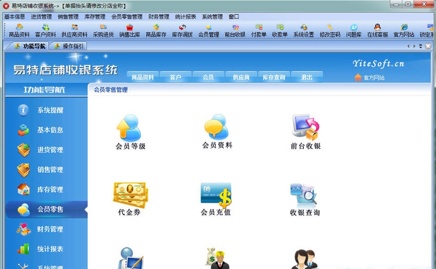 易特店铺收银系统 v6.10 易特店铺收银系统 v6.10