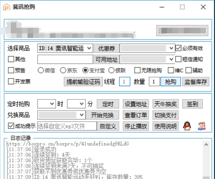 斐讯抢购助手 v2.9 斐讯抢购助手 v2.9