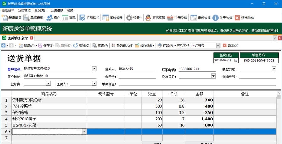 新辰送货单管理系统 v1.8 新辰送货单管理系统 v1.8