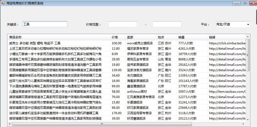淘宝电商控价打假维权系统软件 v1.4 淘宝电商控价打假维权系统软件 v1.4