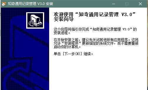 知奇通用记录管理 v3.6 知奇通用记录管理 v3.6