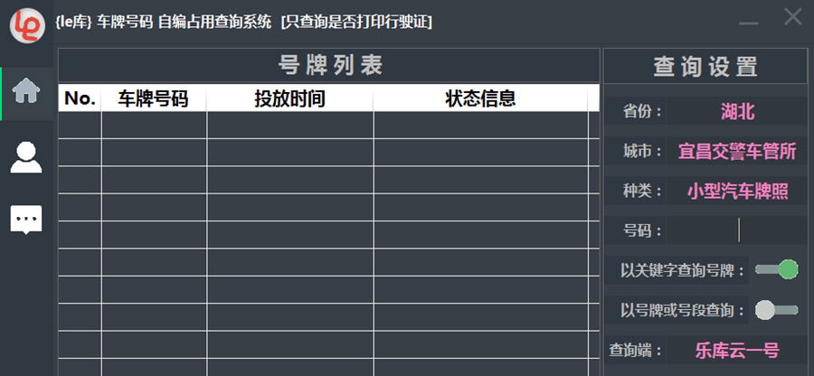 le乐库车牌号自编占用查询系统工具 v2.9.7 le乐库车牌号自编占用查询系统工具 v2.9.7