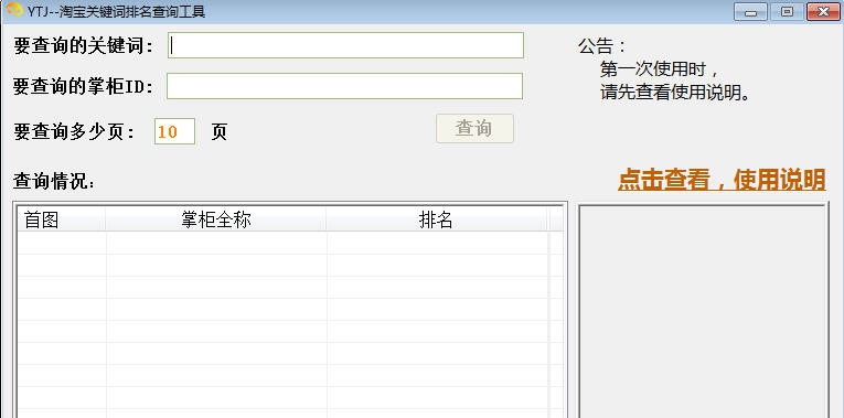 YTJ淘宝关键词排名查询工具 v1.5 YTJ淘宝关键词排名查询工具 v1.5