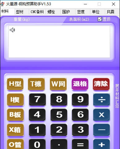 火星源钢构预算助手 v1.59 火星源钢构预算助手 v1.59